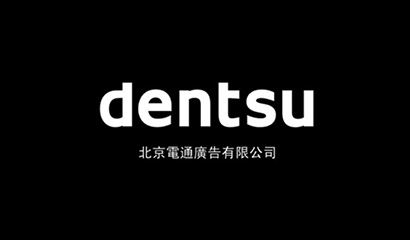 助騰攜手上海電通廣告，共建數(shù)字媒體營銷一站式服務